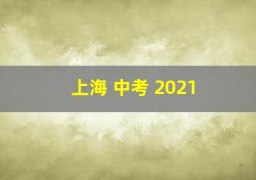 上海 中考 2021